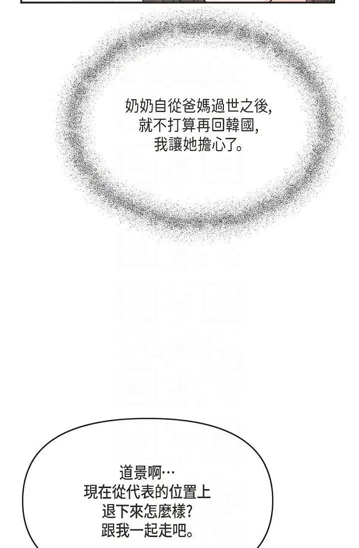可疑的代表 - 第42话-妳的身边还有我啊…！ - page 6