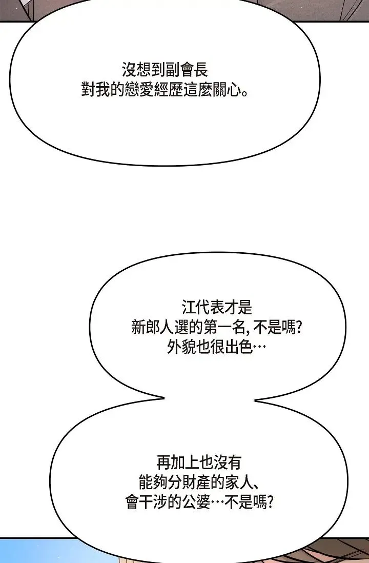 可疑的代表 - 第54话-美京小姐，请在我身边 - page 12