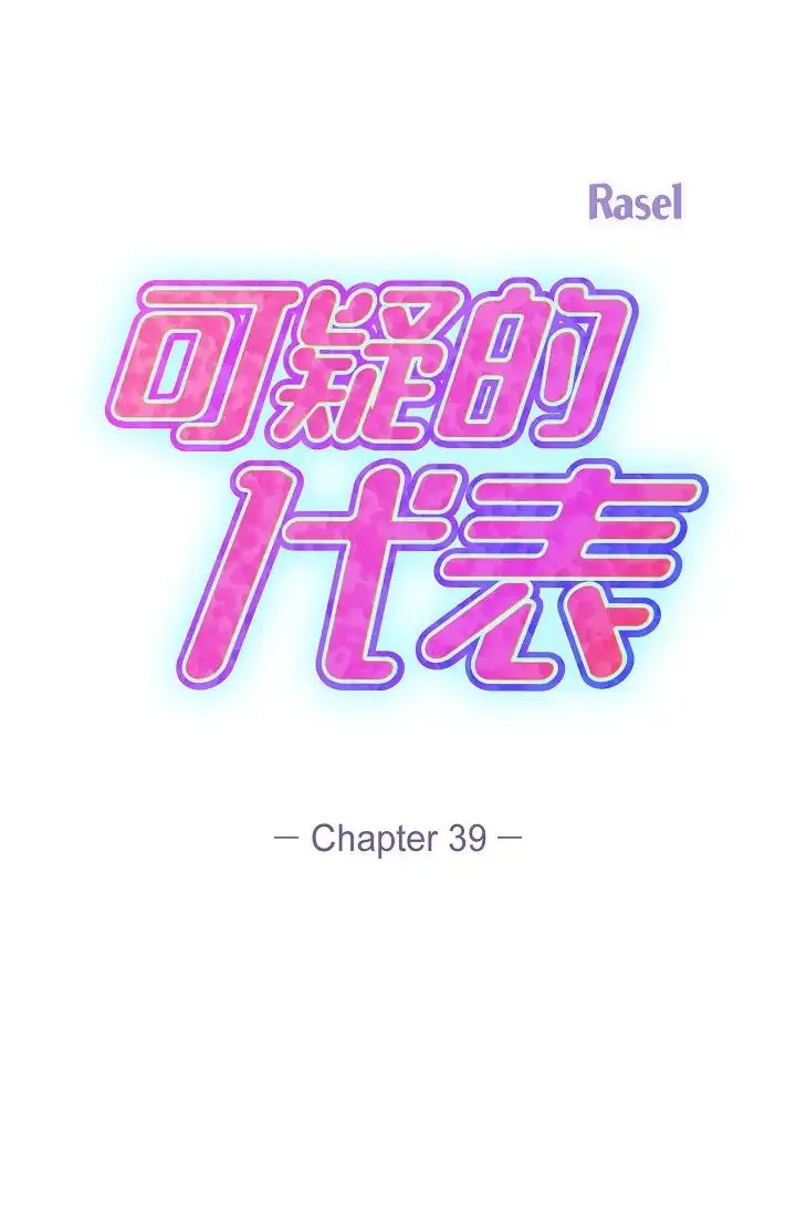 可疑的代表 - 第39话-喜欢你喜欢到快疯瞭 - page 37