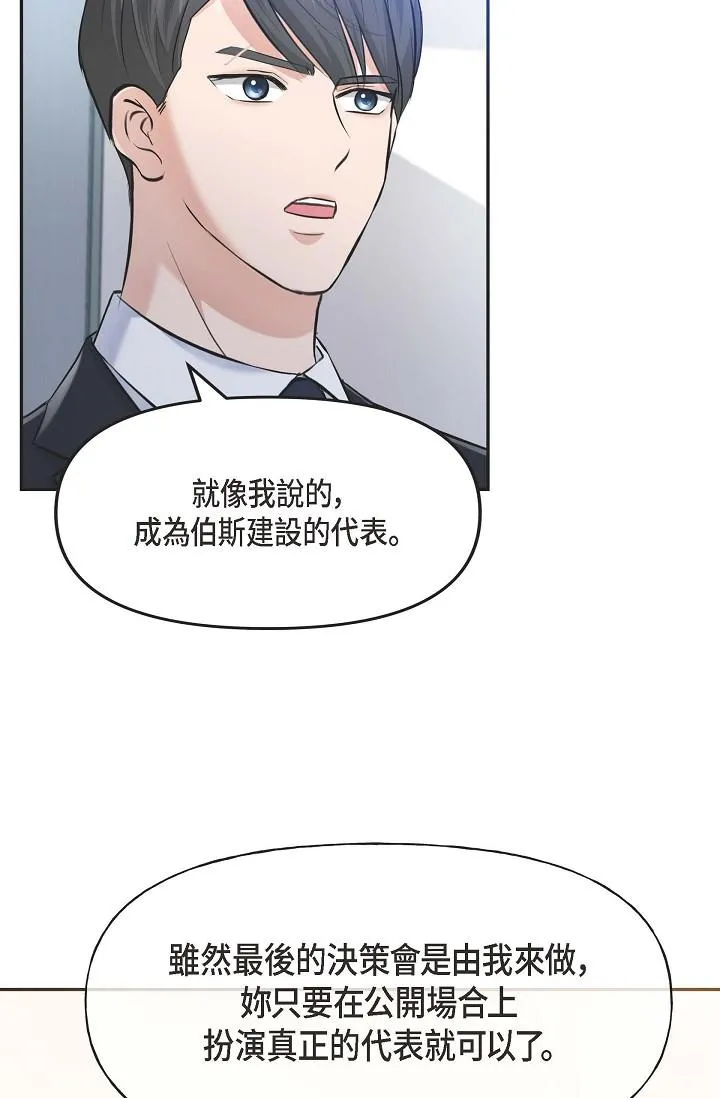 可疑的代表 - 第3话-拜託只爱我一个 - page 54