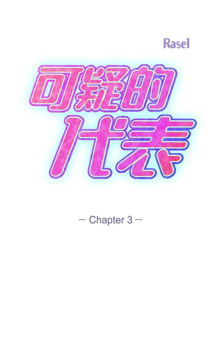 可疑的代表 - 第3话-拜託只爱我一个 - page 57