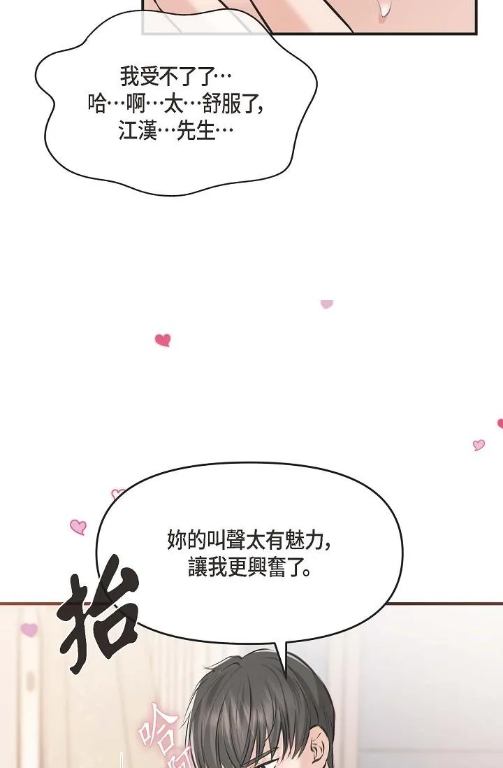 可疑的代表 - 第3话-拜託只爱我一个 - page 82