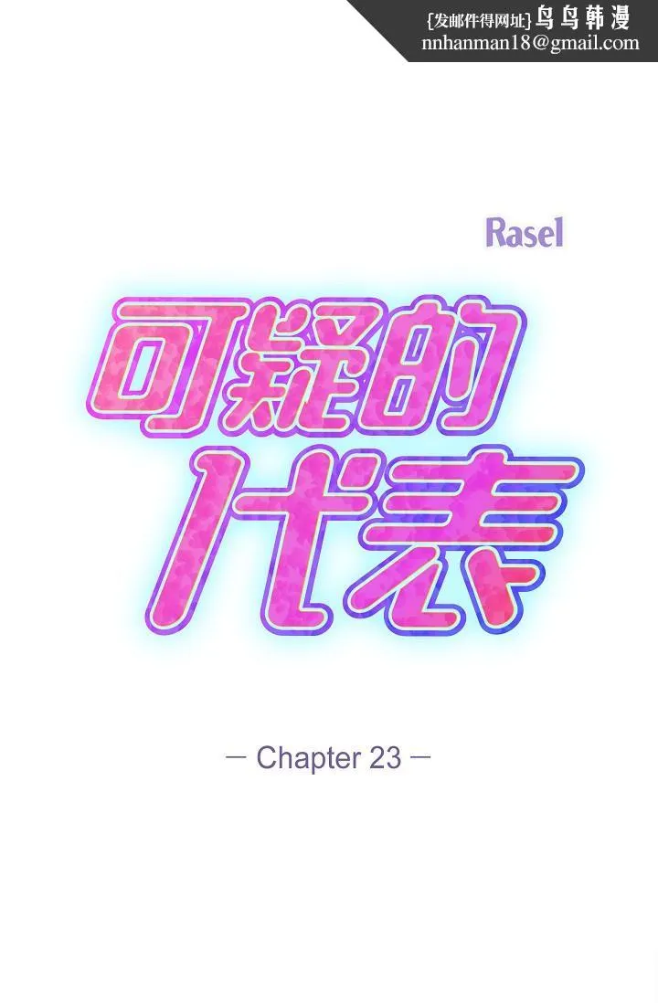 可疑的代表 - 第23话-多叫几声给我听 - page 1