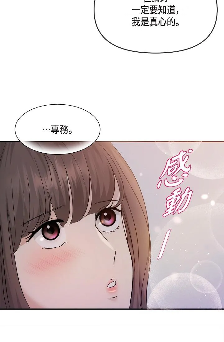 可疑的代表 - 第23话-多叫几声给我听 - page 74