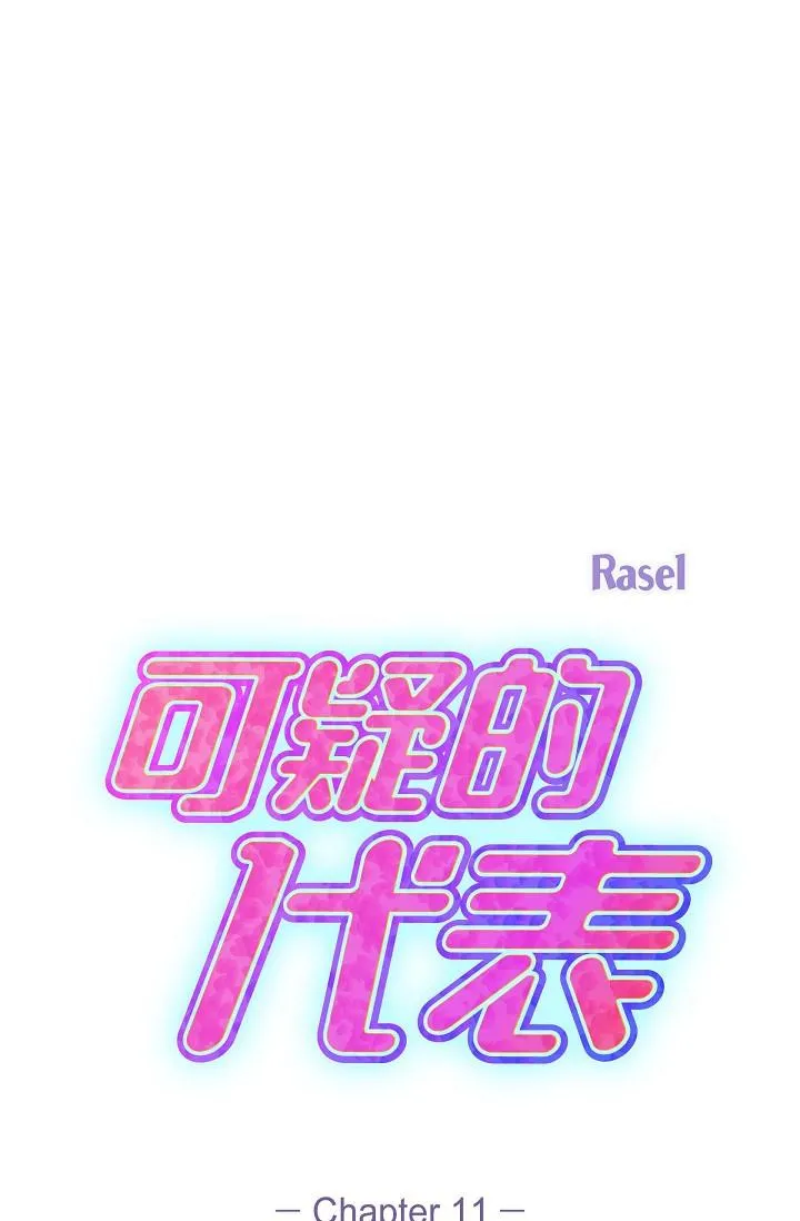 可疑的代表 - 第11话-你们真的在交往吗 - page 29