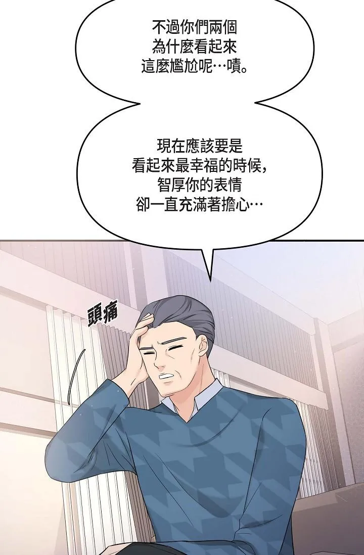 可疑的代表 - 第11话-你们真的在交往吗 - page 80