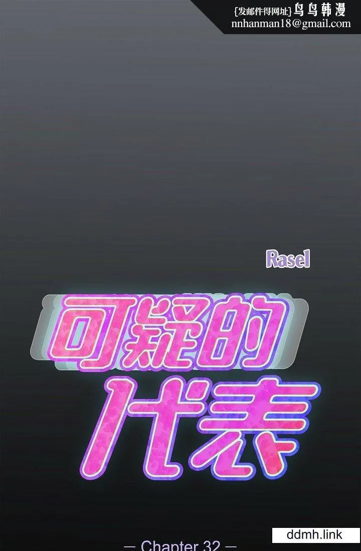 可疑的代表 - 第32话-这个男人太会瞭吧？！ - page 1