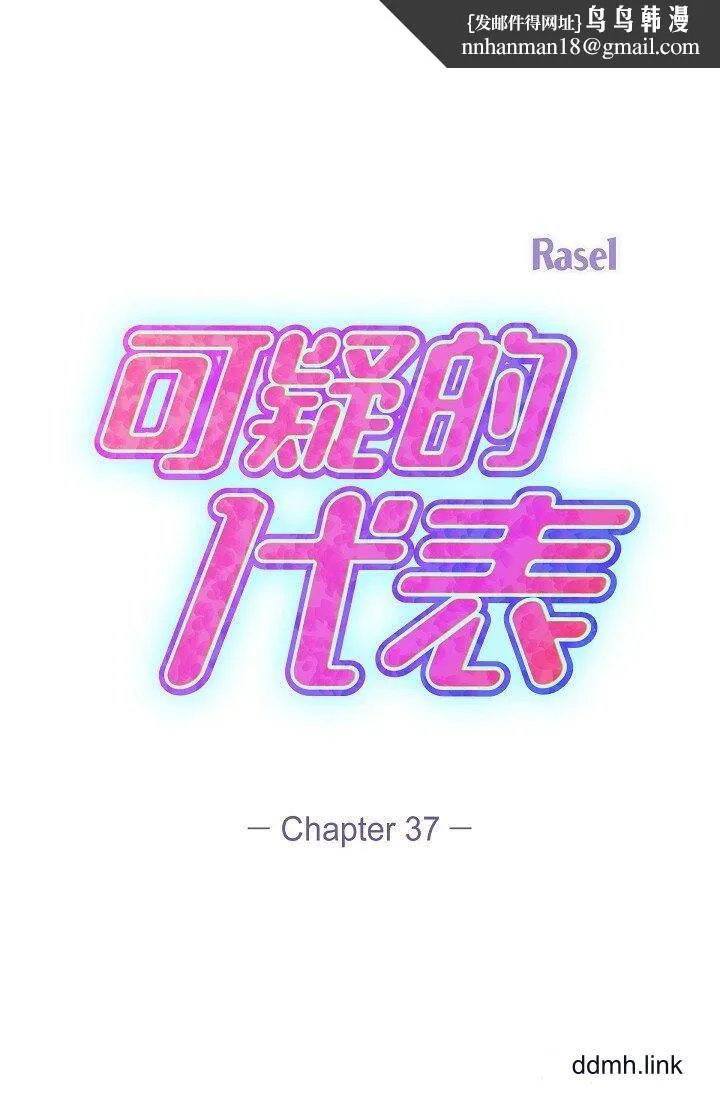 可疑的代表 - 第37话-让妳没空胡思乱想 - page 1