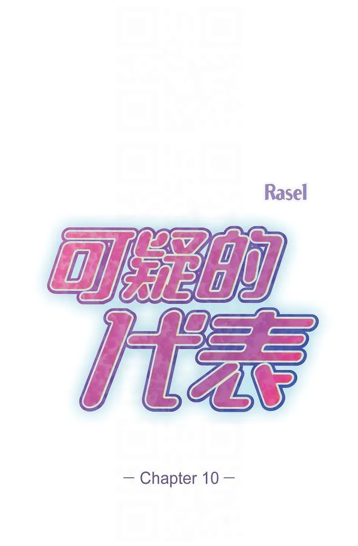 可疑的代表 - 第10话-舒服到无法抗拒 - page 34