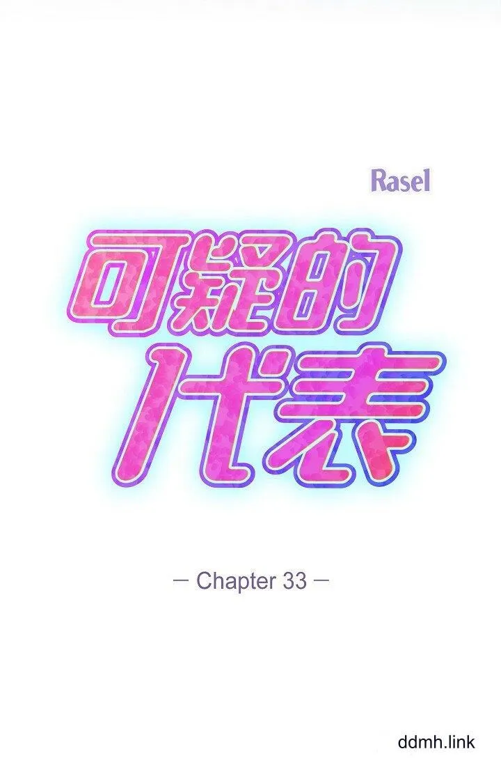 可疑的代表 - 第33话-沦陷在专务爱抚的美京 - page 34