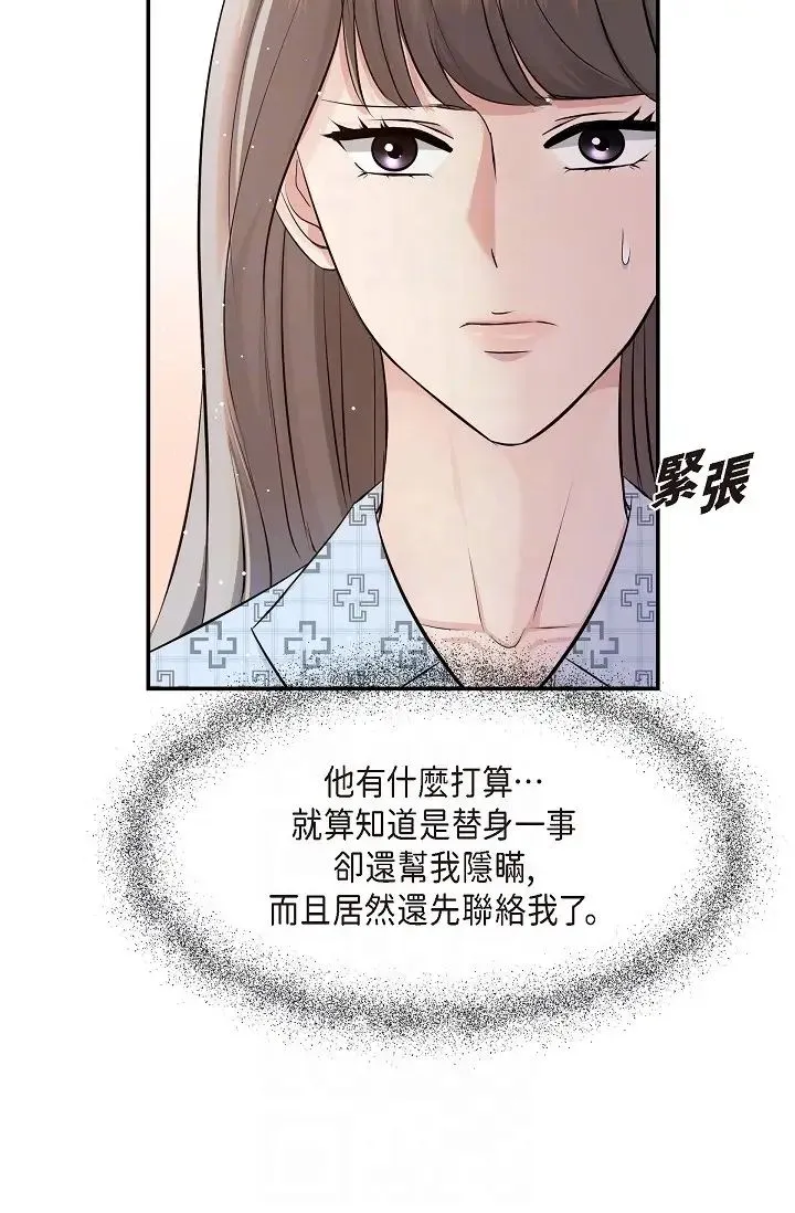 可疑的代表 - 第48话-我有瞭想结婚的对象 - page 18
