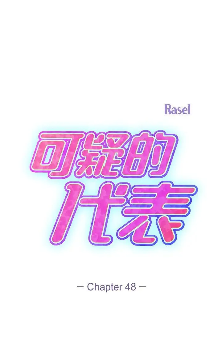 可疑的代表 - 第48话-我有瞭想结婚的对象 - page 37