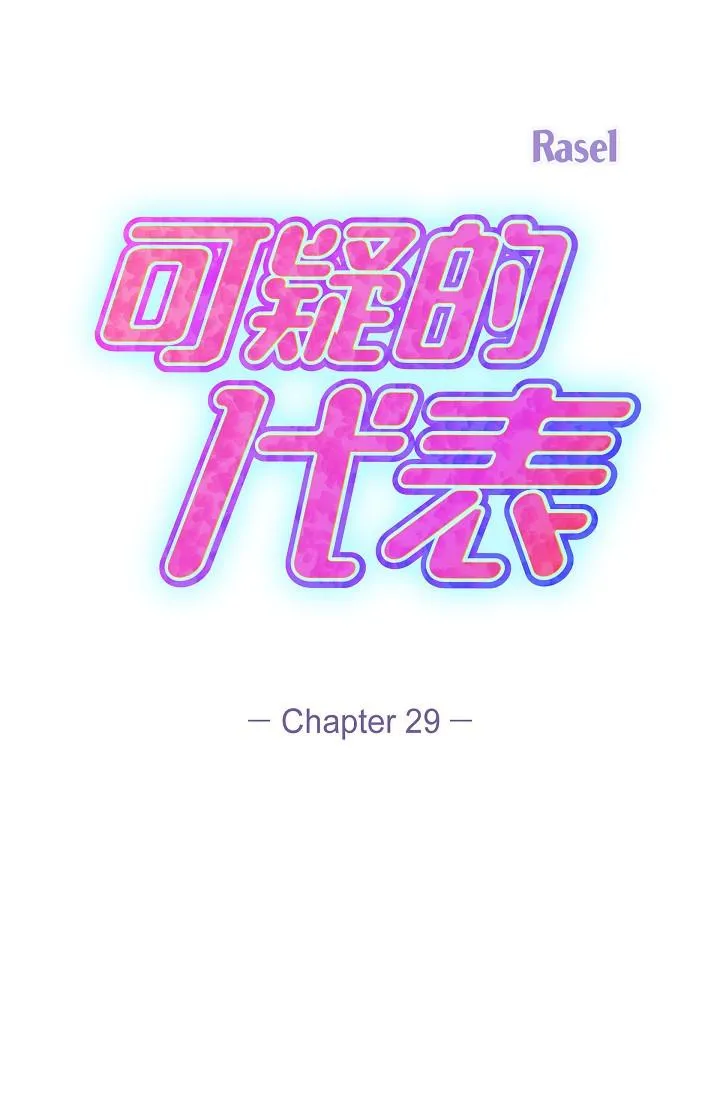 可疑的代表 - 第29话-爱爱不断电 - page 29