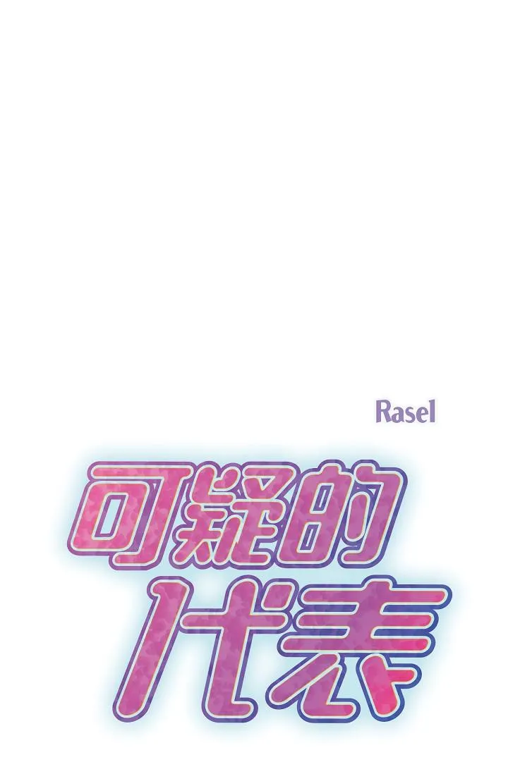 可疑的代表 - 第9话-让人心动的提议 - page 33