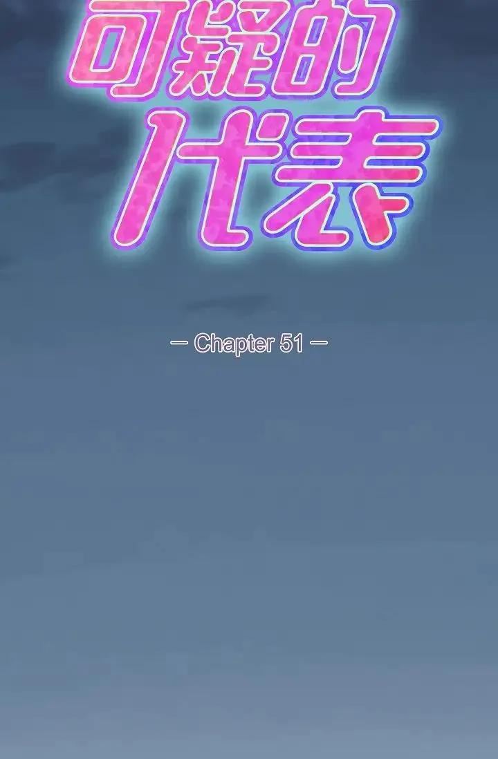 可疑的代表 - 第51话-亲爱的，我回来瞭 - page 56