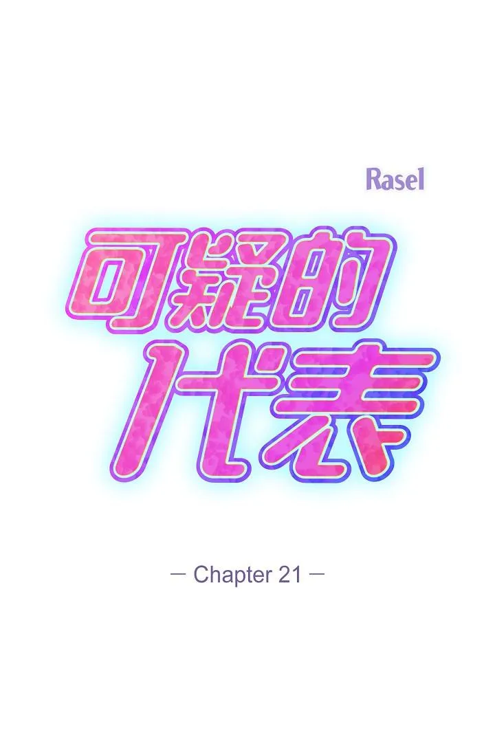 可疑的代表 - 第21话-你们在做什么？！ - page 21