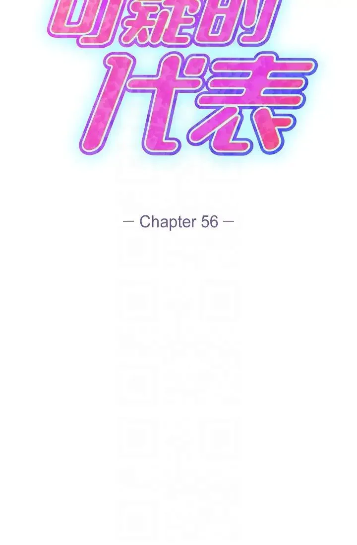 可疑的代表 - 第56话-要试试SM吗…? - page 32