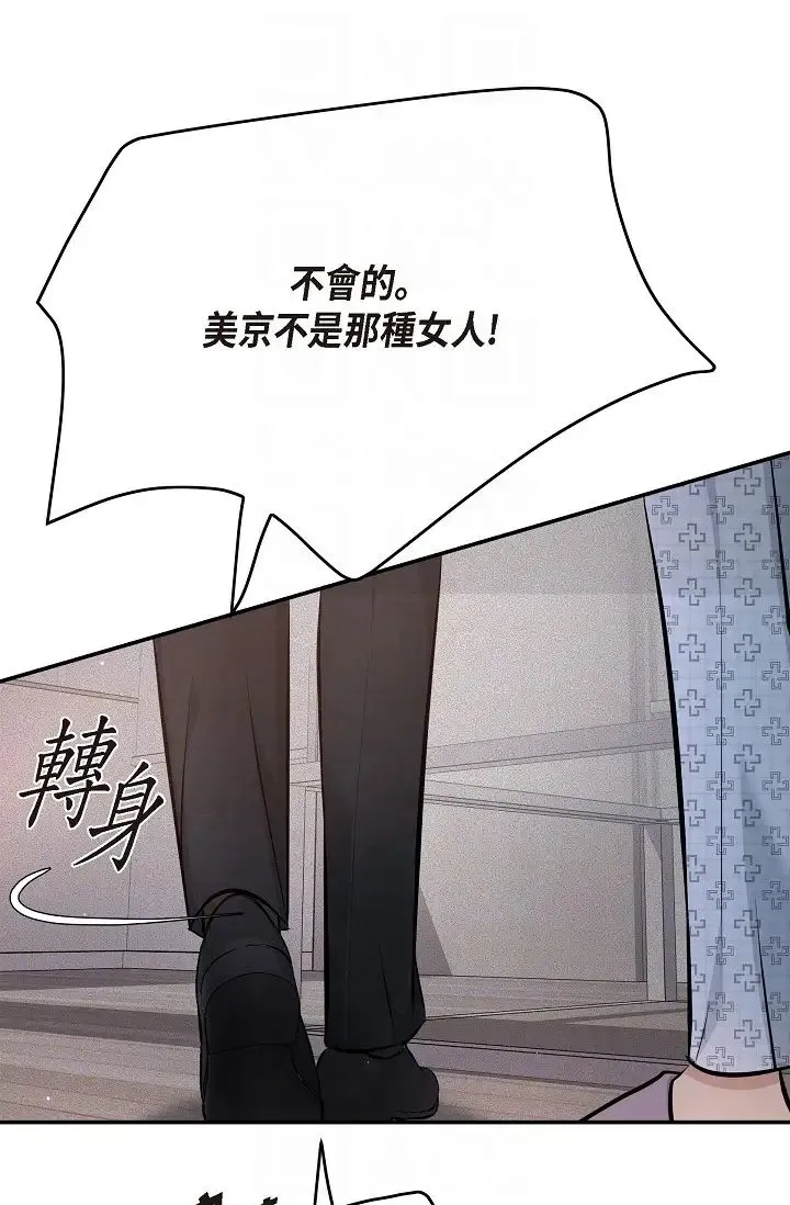 可疑的代表 - 第52话-美京才不是那种人 - page 14