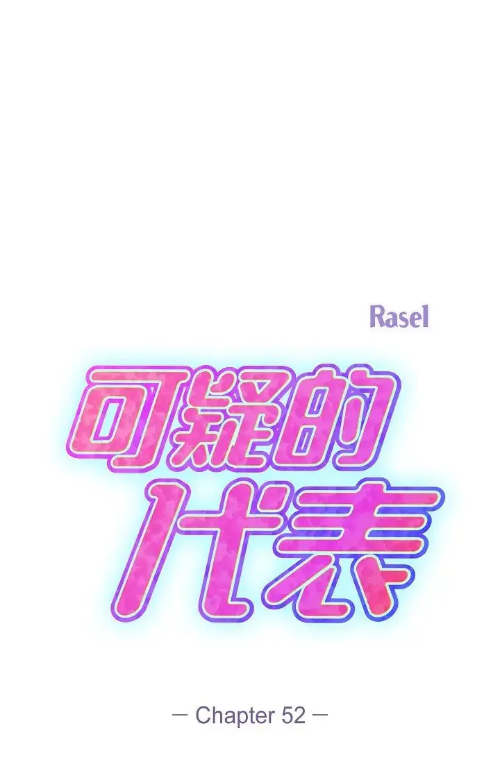 可疑的代表 - 第52话-美京才不是那种人 - page 33