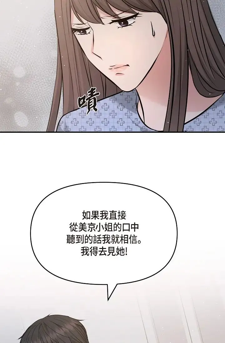 可疑的代表 - 第52话-美京才不是那种人 - page 48