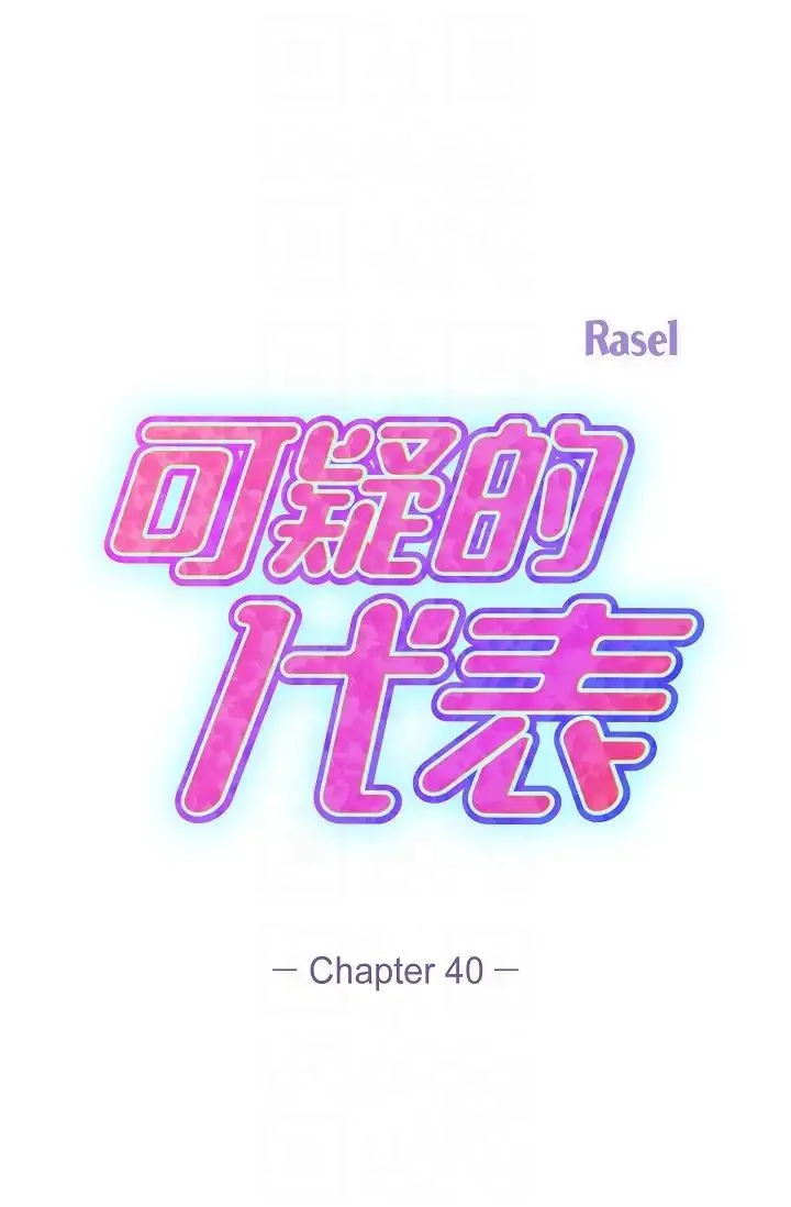 可疑的代表 - 第40话-抑制不住的兴奋该怎么办？ - page 6