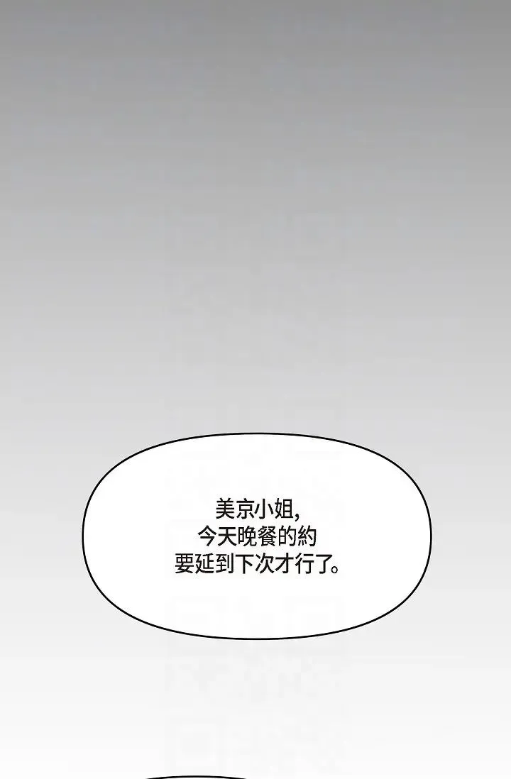 可疑的代表 - 第46话-不受诱惑的美京 - page 6