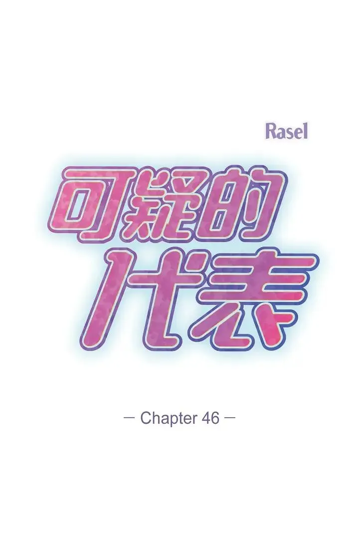 可疑的代表 - 第46话-不受诱惑的美京 - page 20