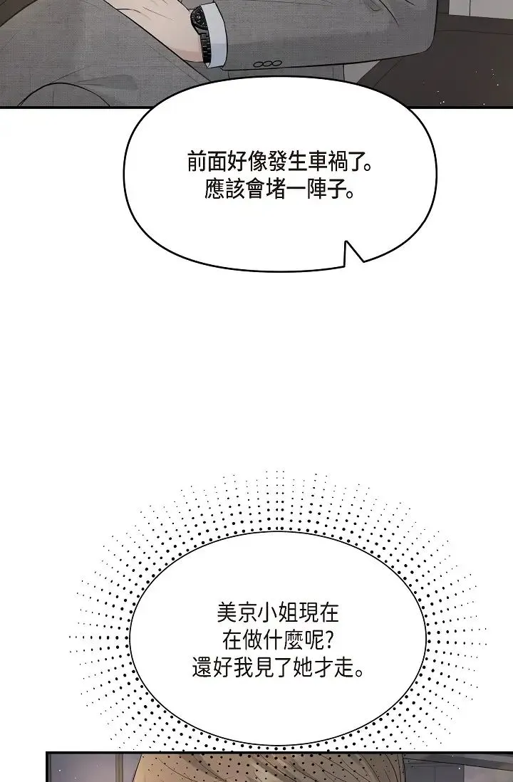 可疑的代表 - 第46话-不受诱惑的美京 - page 77