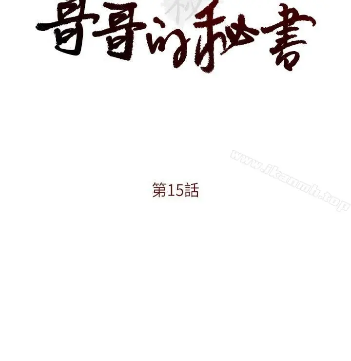 哥哥的秘书 - 第15话-我想满足你 - page 2