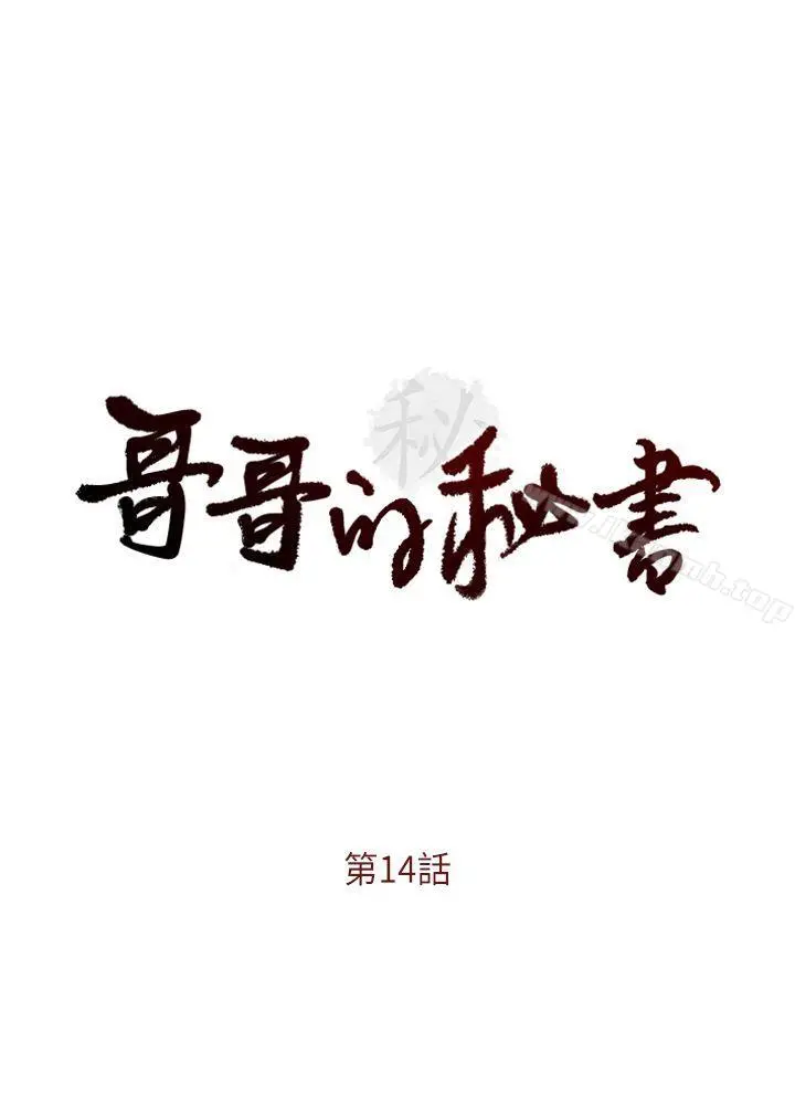 哥哥的秘书 - 第14话 - page 2