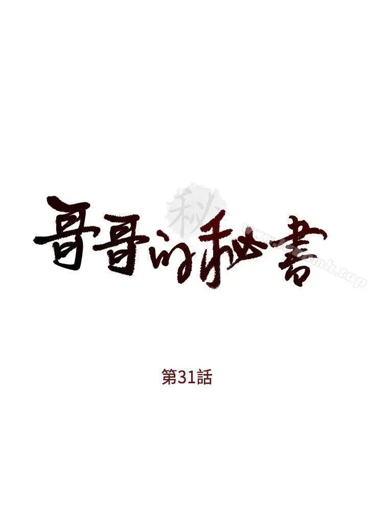 哥哥的秘书 - 第31话-亚凌隐藏的过去 - page 3
