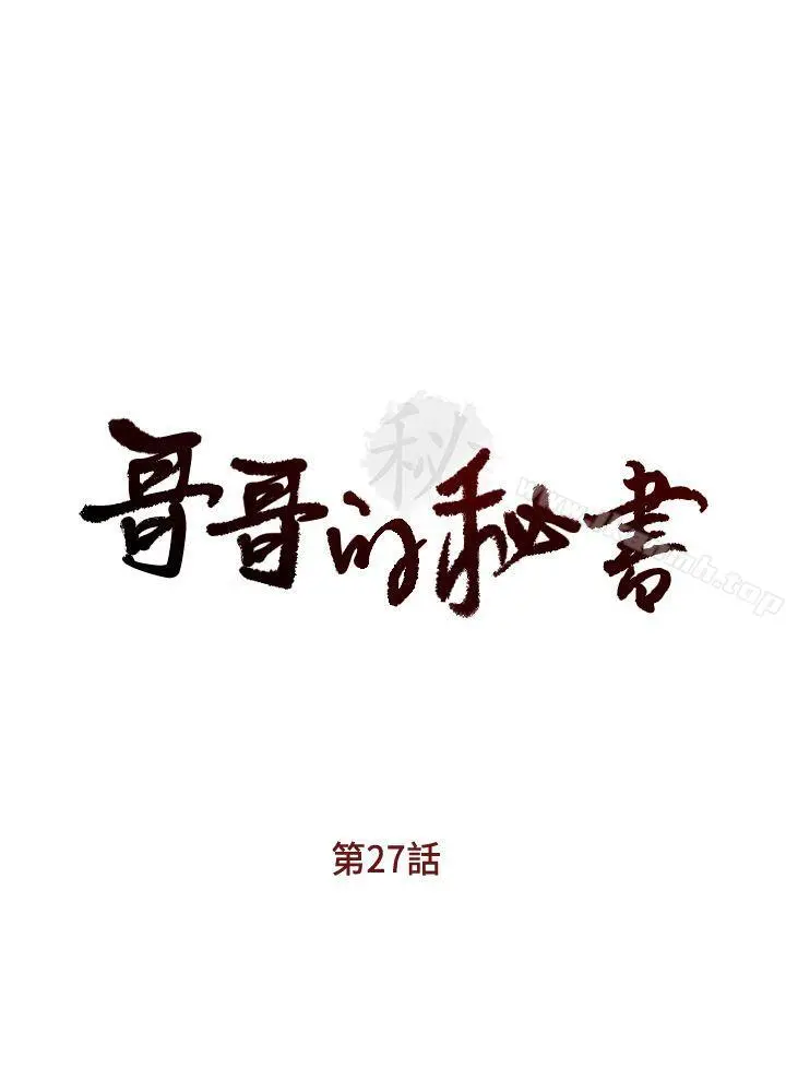 哥哥的秘书 - 第27话-华丽婚纱的秘密 - page 3