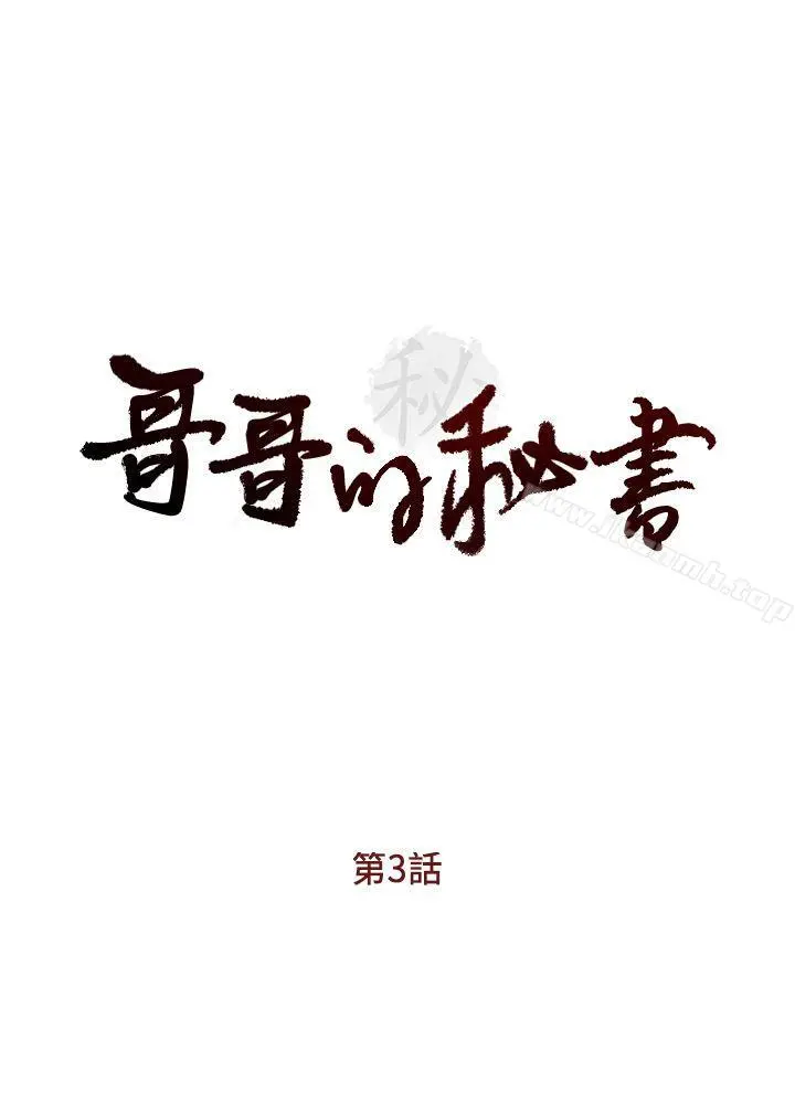 哥哥的秘书 - 第3话 - page 3