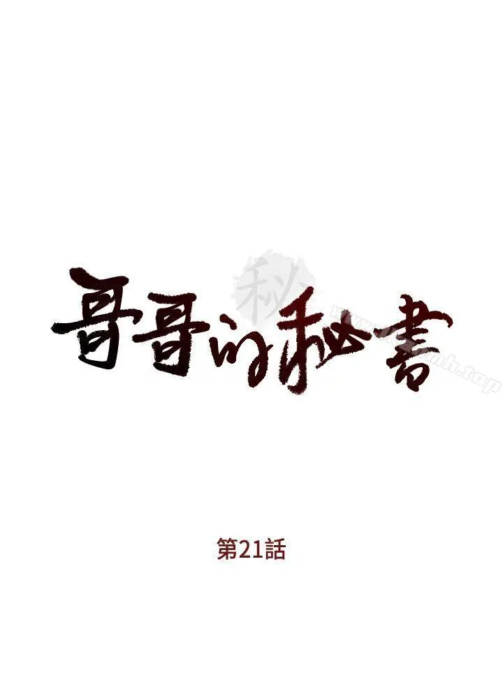 哥哥的秘书 - 第21话-政焕的继母找上门来 - page 4