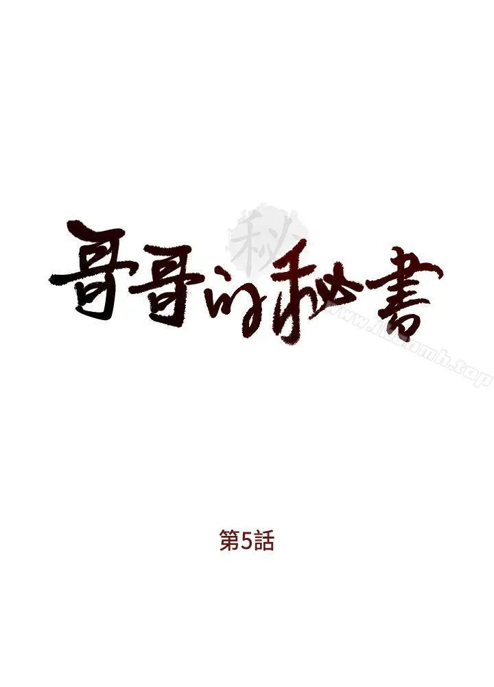 哥哥的秘书 - 第5话 - page 3