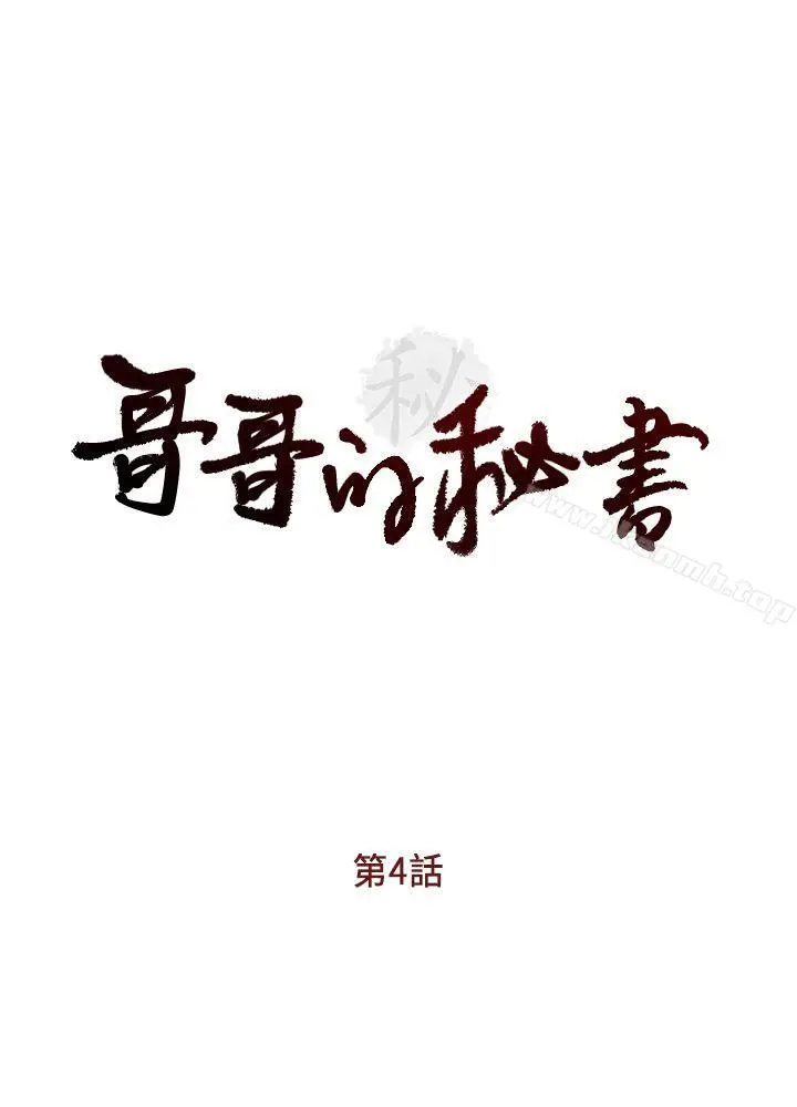 哥哥的秘书 - 第4话 - page 4