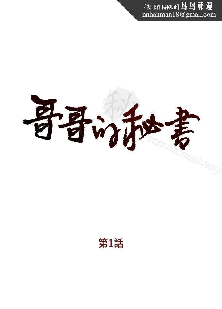 哥哥的秘书 - 第1话 - page 1
