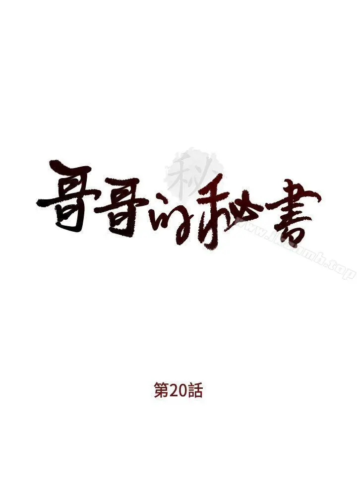 哥哥的秘书 - 第20话-无法拒绝的邀约 - page 3