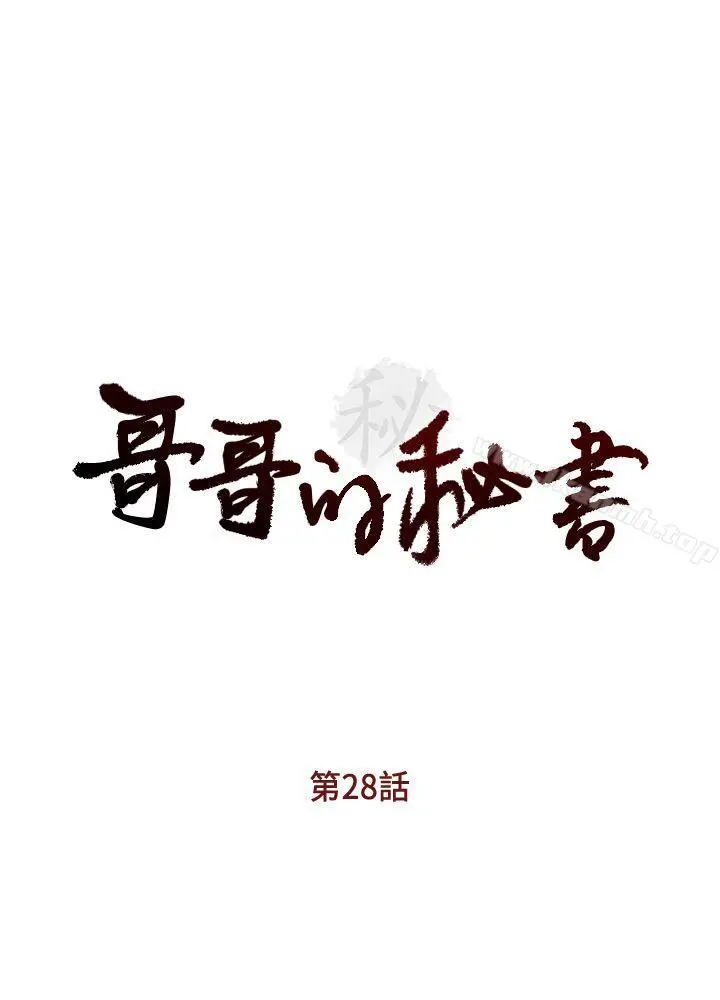 哥哥的秘书 - 第28话-下定决心的亚凌 - page 3