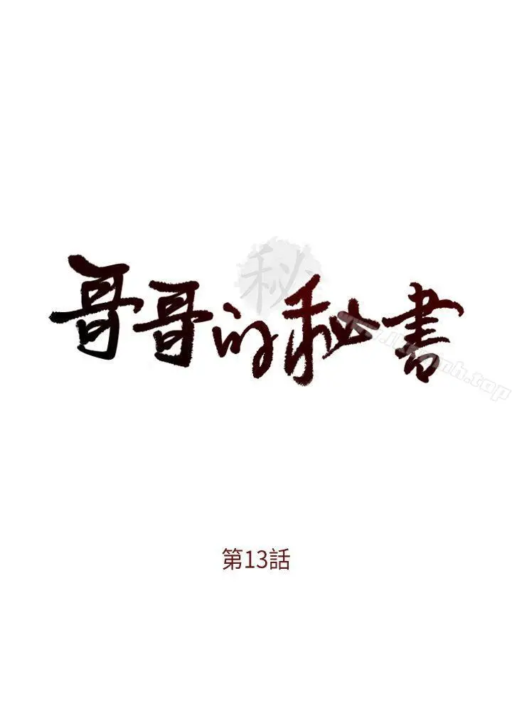 哥哥的秘书 - 第13话 - page 3