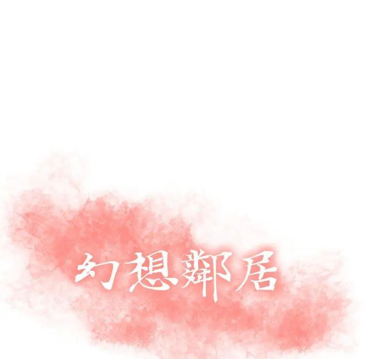 幻想邻居 - 第19话 - page 13