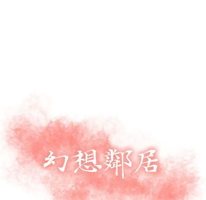 幻想邻居 - 第39话 - page 12