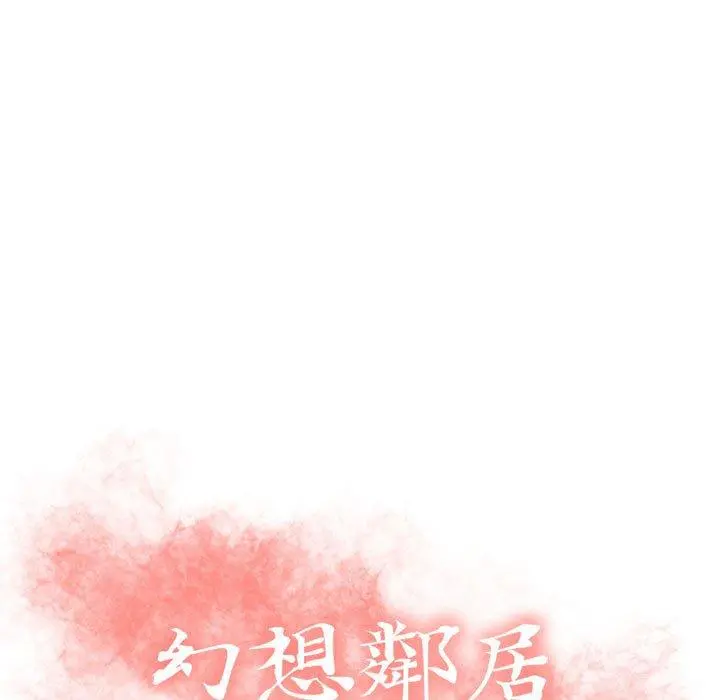 幻想邻居 - 第18话 - page 9