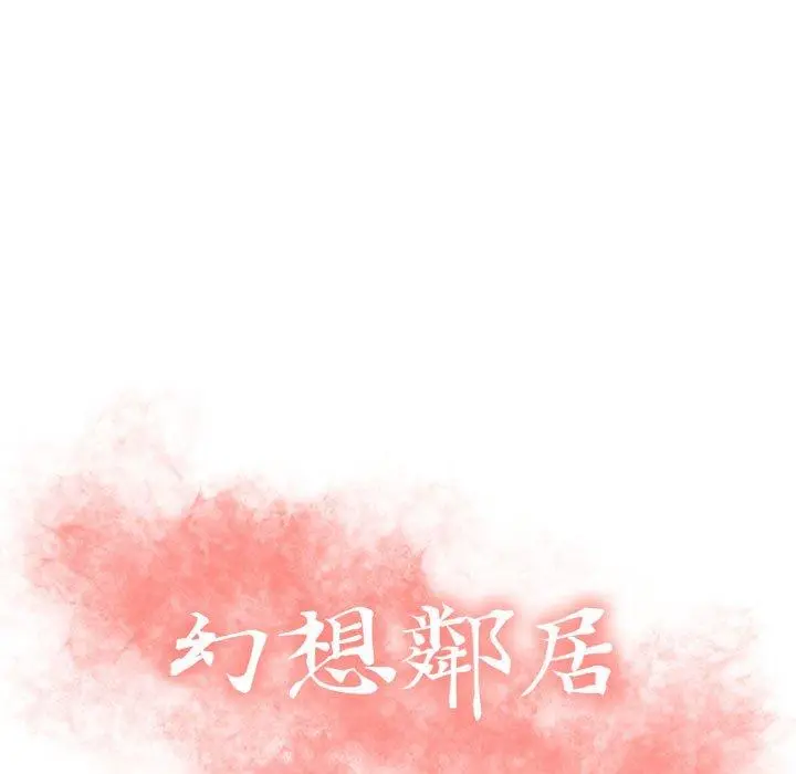 幻想邻居 - 第11话 - page 9