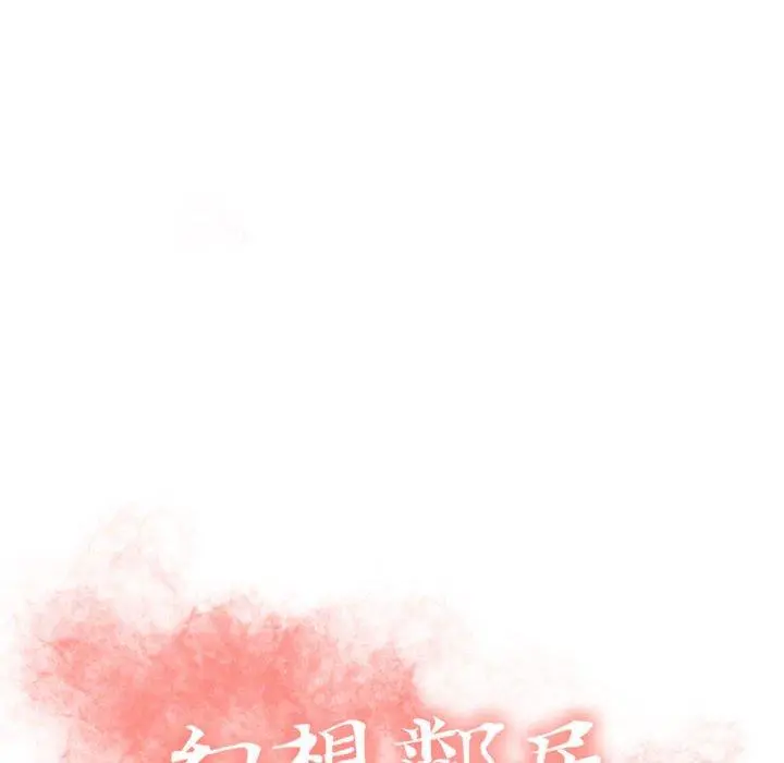 幻想邻居 - 第54话 - page 14