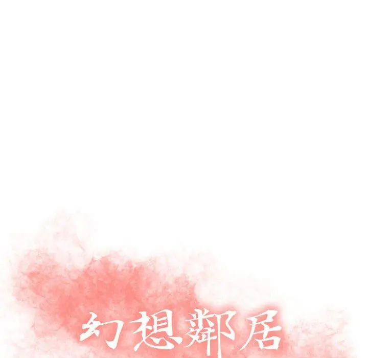 幻想邻居 - 第22话 - page 14