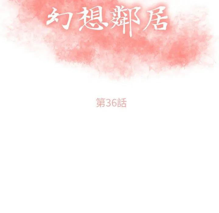 幻想邻居 - 第36话 - page 16