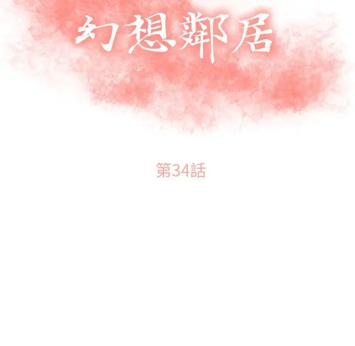 幻想邻居 - 第34话 - page 11
