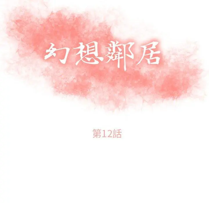幻想邻居 - 第12话 - page 10
