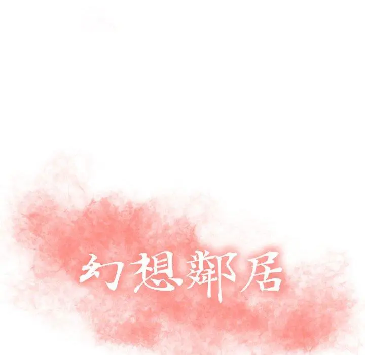 幻想邻居 - 第9话 - page 10